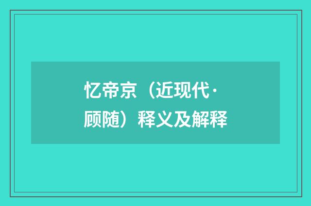 忆帝京（近现代·顾随）释义及解释