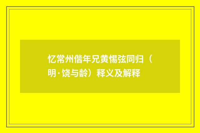 忆常州偕年兄黄惕弦同归（明·饶与龄）释义及解释