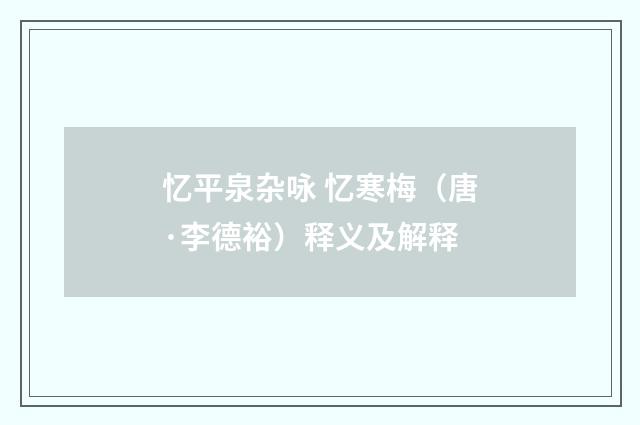 忆平泉杂咏 忆寒梅（唐·李德裕）释义及解释