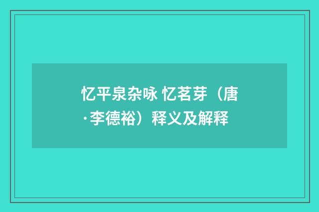 忆平泉杂咏 忆茗芽（唐·李德裕）释义及解释