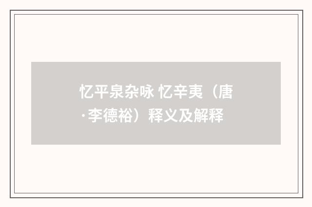忆平泉杂咏 忆辛夷（唐·李德裕）释义及解释