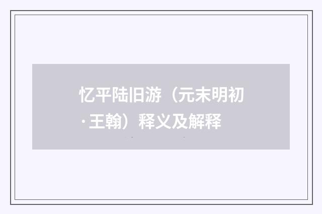 忆平陆旧游（元末明初·王翰）释义及解释