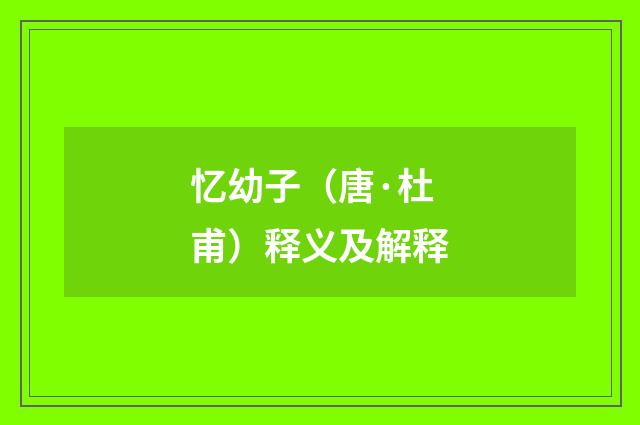 忆幼子（唐·杜甫）释义及解释