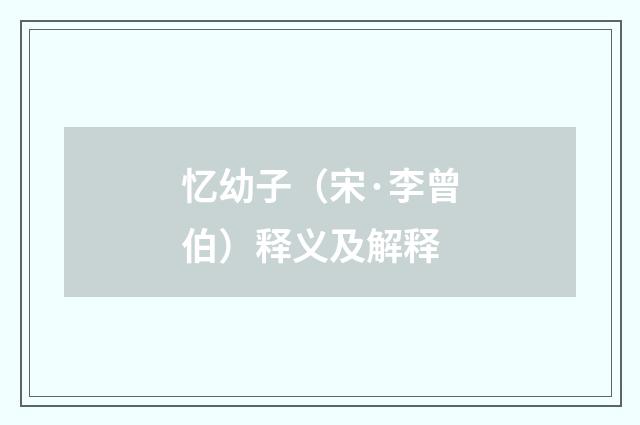 忆幼子（宋·李曾伯）释义及解释