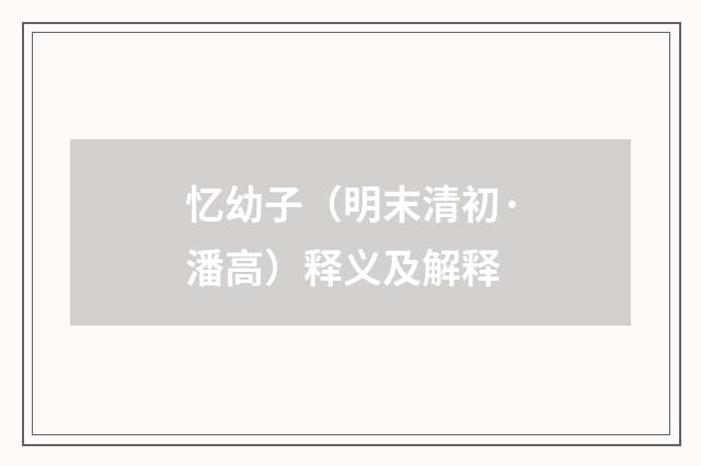 忆幼子（明末清初·潘高）释义及解释