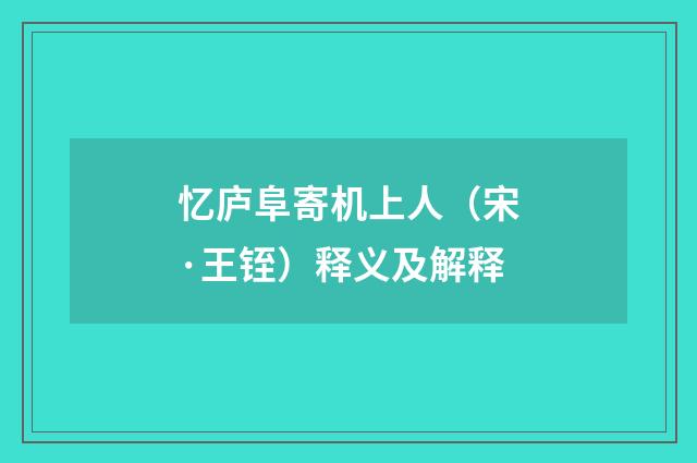 忆庐阜寄机上人（宋·王铚）释义及解释