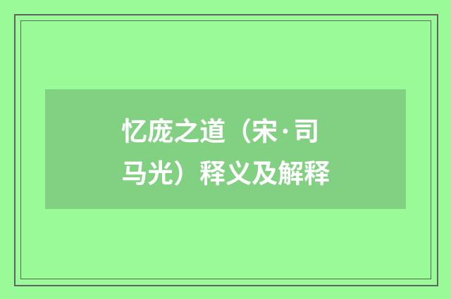 忆庞之道（宋·司马光）释义及解释