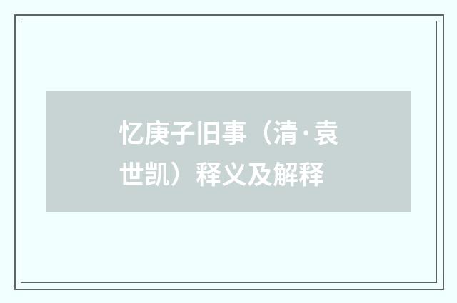 忆庚子旧事（清·袁世凯）释义及解释