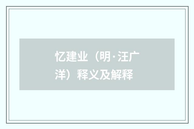 忆建业（明·汪广洋）释义及解释