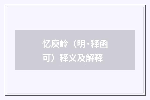 忆庾岭（明·释函可）释义及解释