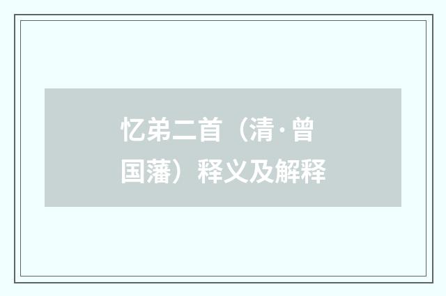 忆弟二首（清·曾国藩）释义及解释