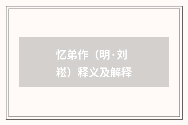 忆弟作（明·刘崧）释义及解释