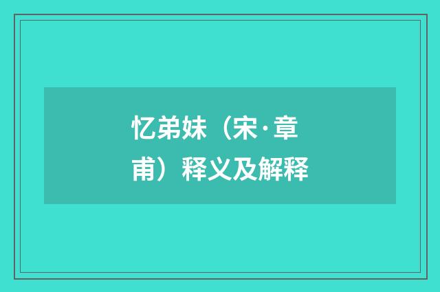 忆弟妹（宋·章甫）释义及解释
