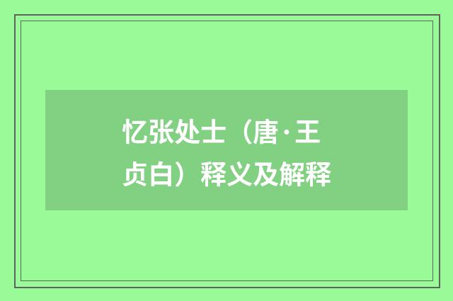 忆张处士（唐·王贞白）释义及解释