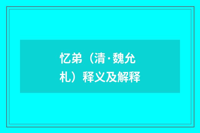 忆弟（清·魏允札）释义及解释
