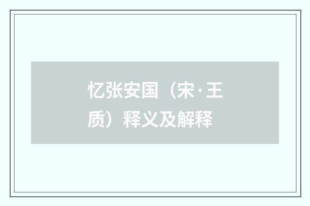 忆张安国（宋·王质）释义及解释