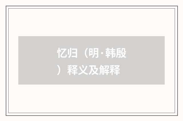 忆归（明·韩殷）释义及解释