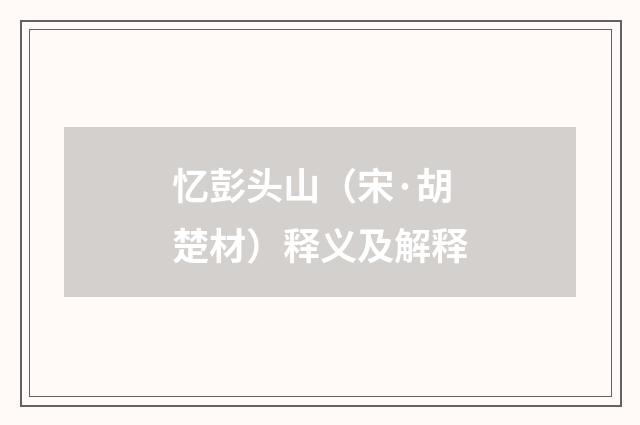 忆彭头山（宋·胡楚材）释义及解释
