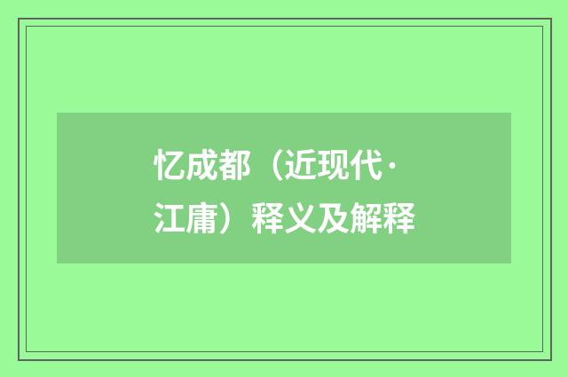 忆成都（近现代·江庸）释义及解释