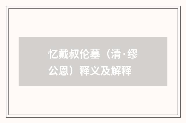 忆戴叔伦墓（清·缪公恩）释义及解释