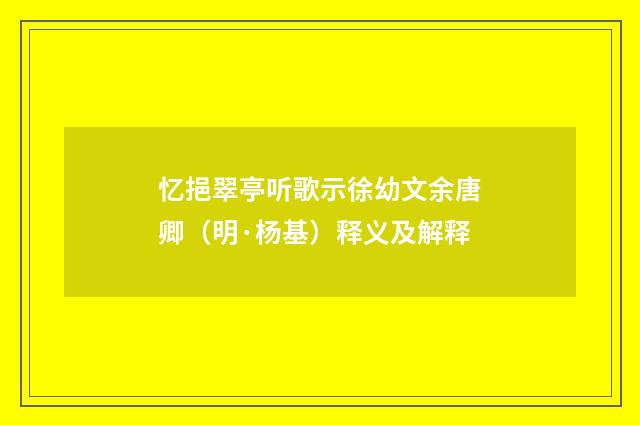 忆挹翠亭听歌示徐幼文余唐卿（明·杨基）释义及解释