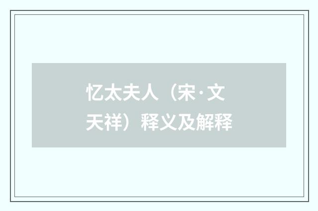 忆太夫人（宋·文天祥）释义及解释