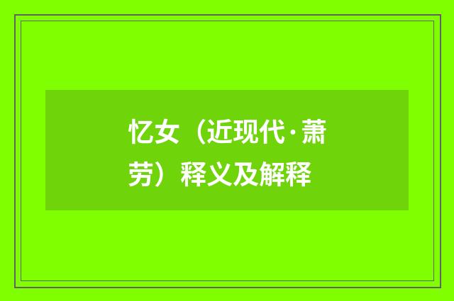 忆女（近现代·萧劳）释义及解释