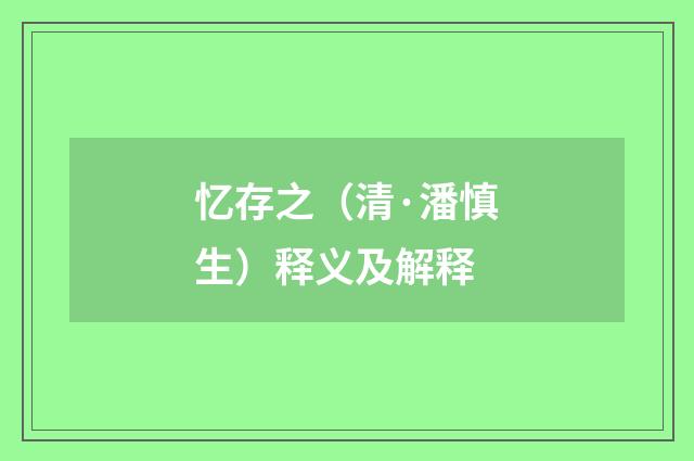 忆存之（清·潘慎生）释义及解释