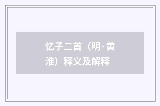 忆子二首（明·黄淮）释义及解释