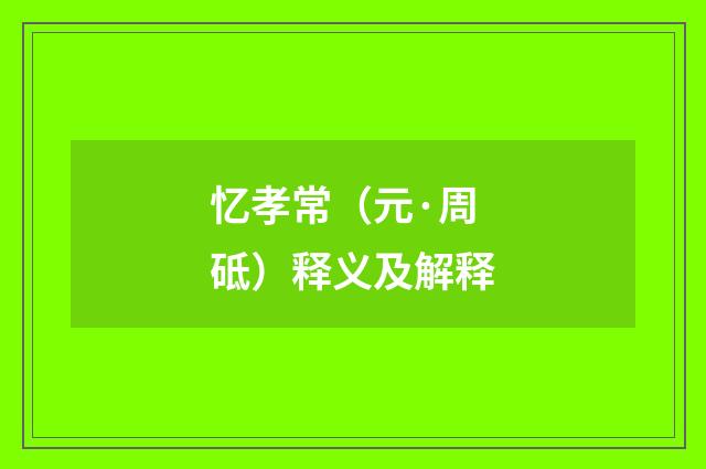 忆孝常（元·周砥）释义及解释