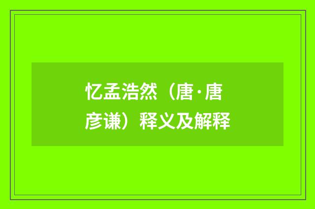 忆孟浩然（唐·唐彦谦）释义及解释