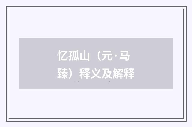 忆孤山（元·马臻）释义及解释