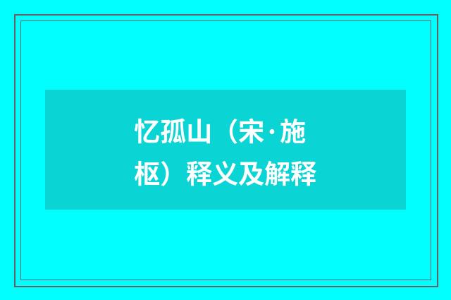 忆孤山（宋·施枢）释义及解释