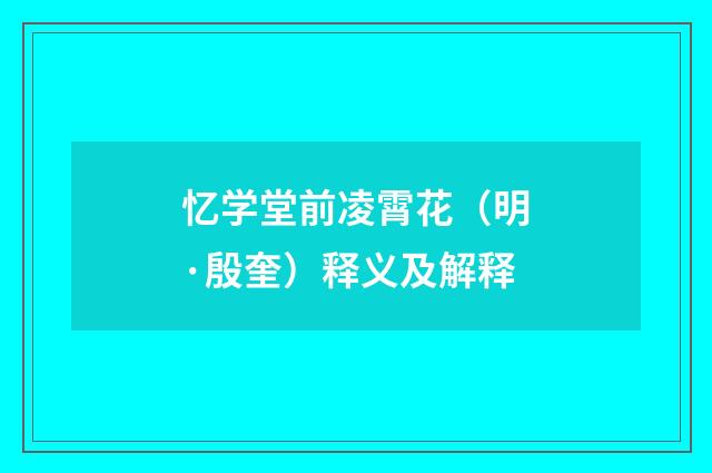 忆学堂前凌霄花（明·殷奎）释义及解释