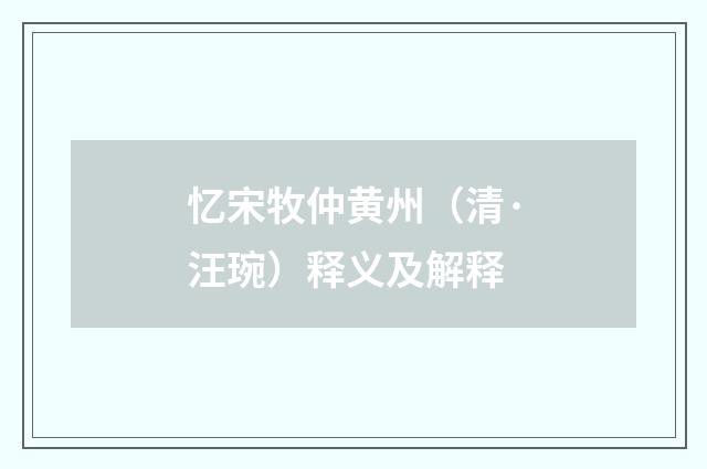 忆宋牧仲黄州（清·汪琬）释义及解释