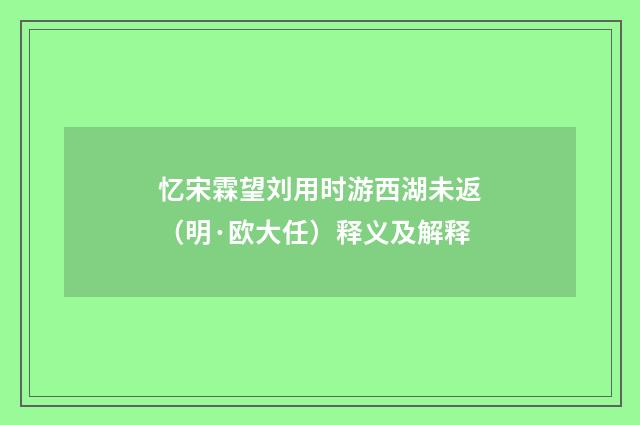 忆宋霖望刘用时游西湖未返（明·欧大任）释义及解释