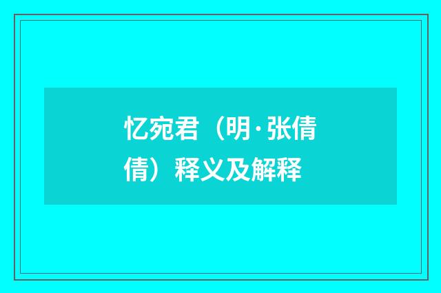 忆宛君（明·张倩倩）释义及解释