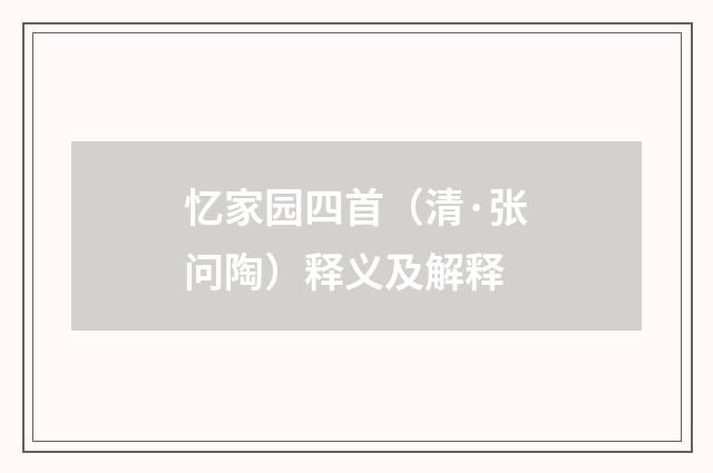 忆家园四首（清·张问陶）释义及解释
