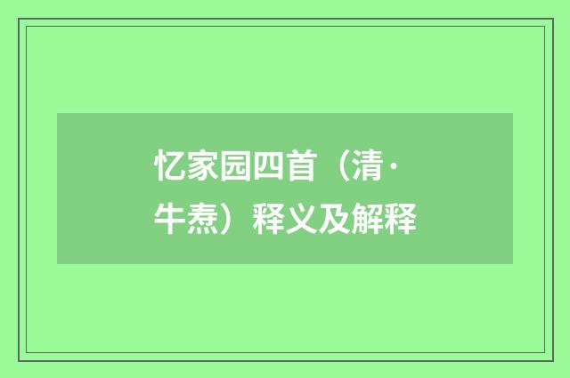 忆家园四首（清·牛焘）释义及解释