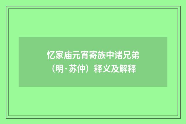 忆家庙元宵寄族中诸兄弟（明·苏仲）释义及解释