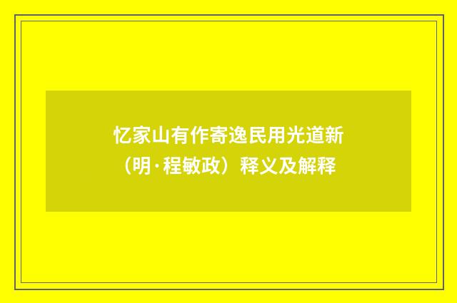 忆家山有作寄逸民用光道新（明·程敏政）释义及解释