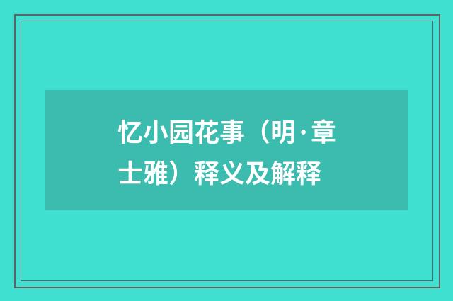 忆小园花事（明·章士雅）释义及解释