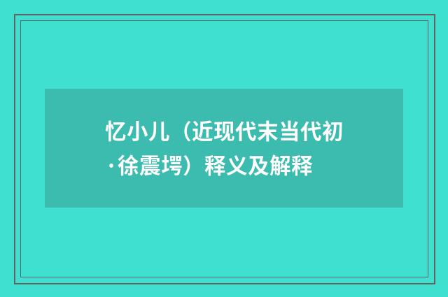 忆小儿（近现代末当代初·徐震堮）释义及解释