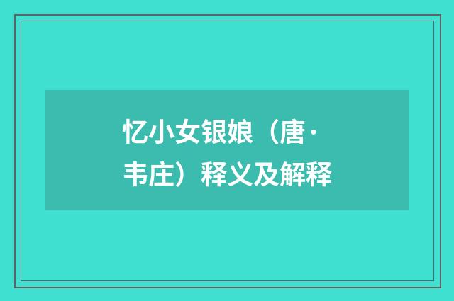 忆小女银娘（唐·韦庄）释义及解释