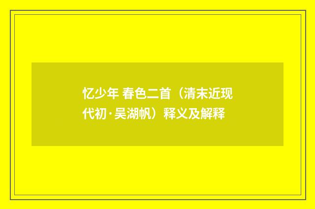 忆少年 春色二首（清末近现代初·吴湖帆）释义及解释