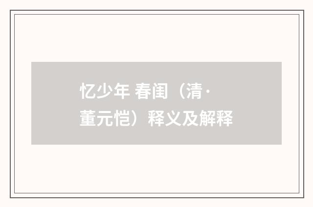 忆少年 春闺（清·董元恺）释义及解释