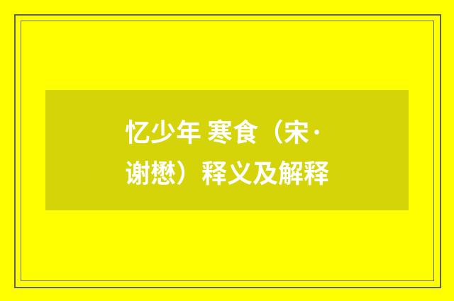 忆少年 寒食（宋·谢懋）释义及解释