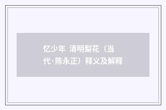 忆少年 清明梨花（当代·陈永正）释义及解释