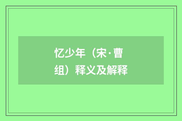 忆少年（宋·曹组）释义及解释