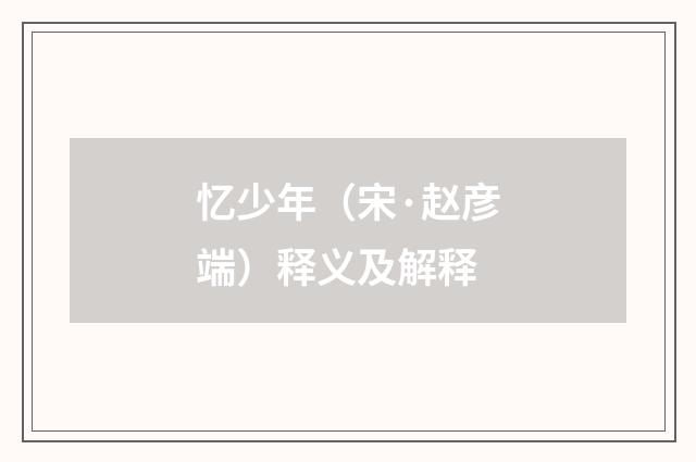 忆少年（宋·赵彦端）释义及解释